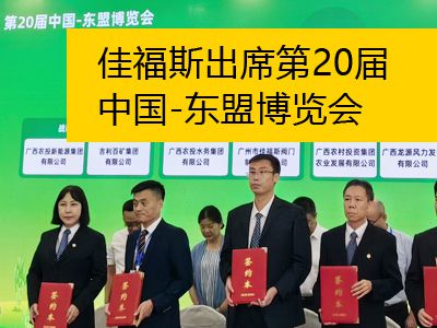 佳福斯出席第20屆中國(guó)-東盟博覽會(huì)——廣西農(nóng)村投資集團(tuán)產(chǎn)業(yè)招商與投資合作大會(huì)簽約儀式