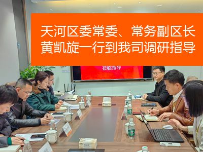 天河區(qū)委常委、常務副區(qū)長黃凱旋一行到我司調(diào)研指導