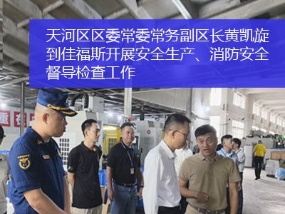 廣州市天河區(qū)區(qū)委常委、常務副區(qū)長黃凱旋一行到佳福斯開展安全生產(chǎn)、消防安全督導檢查工作