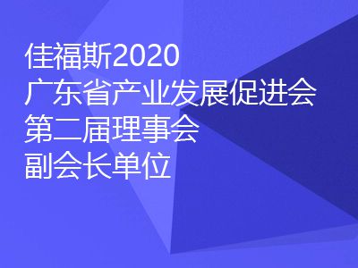 廣東省產(chǎn)業(yè)發(fā)展促進(jìn)會(huì)第二屆理事會(huì)副會(huì)長單位